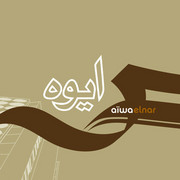 Aiwa - El Nar (Wikkid Records WKDCD101, 2006) :   